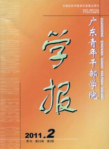 广东青年干部学院学报