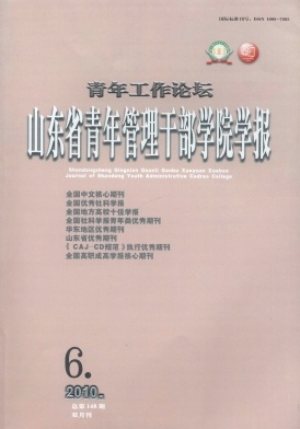 山东省青年管理干部学院学报