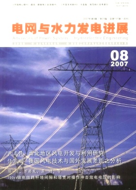 电网与水力发电进展杂志