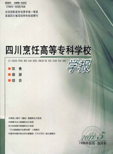 四川烹饪高等专科学校学报