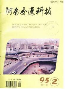 河南交通科技杂志