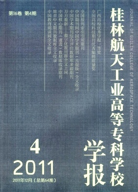 桂林航天工业高等专科学校学报
