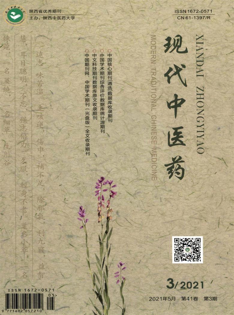 现代中医药