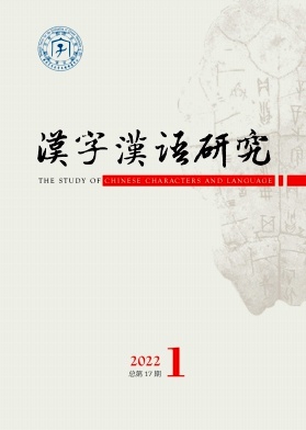 汉字汉语研究杂志