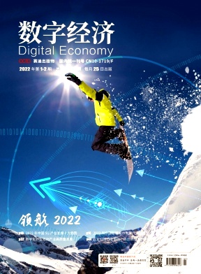数字经济