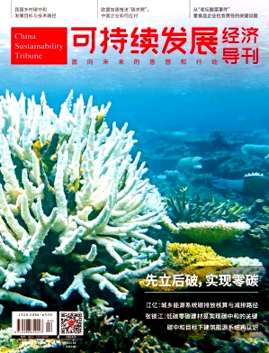 可持续发展经济导刊