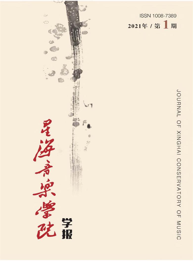 星海音乐学院学报