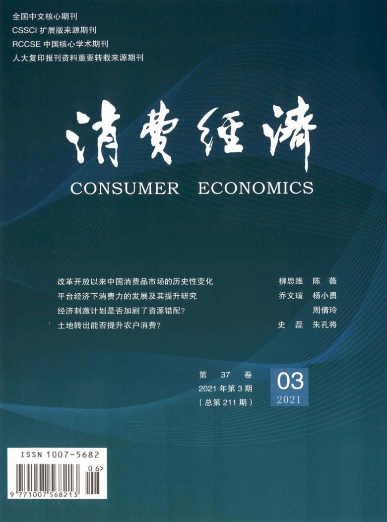 消费经济