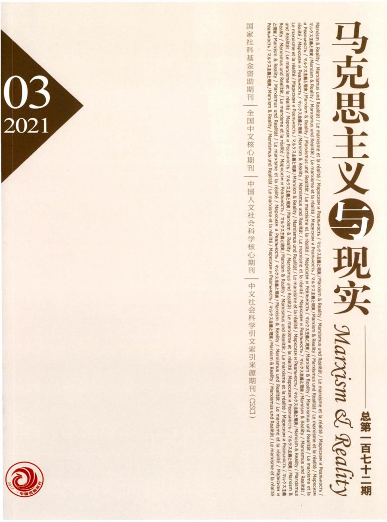 马克思主义与现实