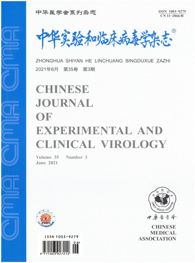 中华实验和临床病毒学