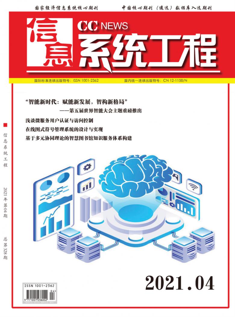 信息系统工程杂志社