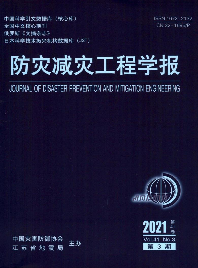 防灾减灾工程学报