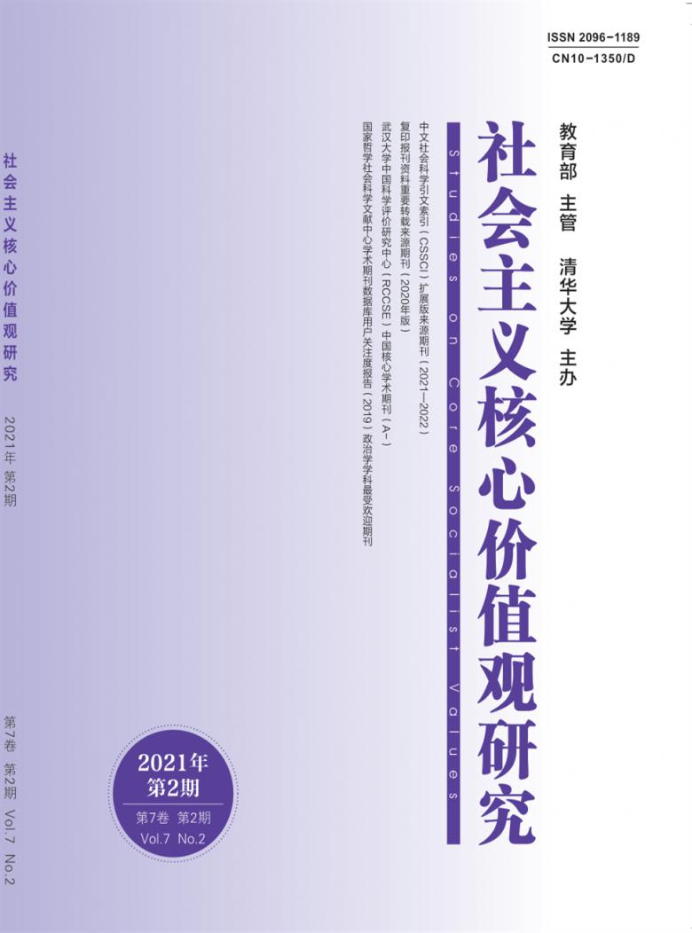 社会主义核心价值观研究