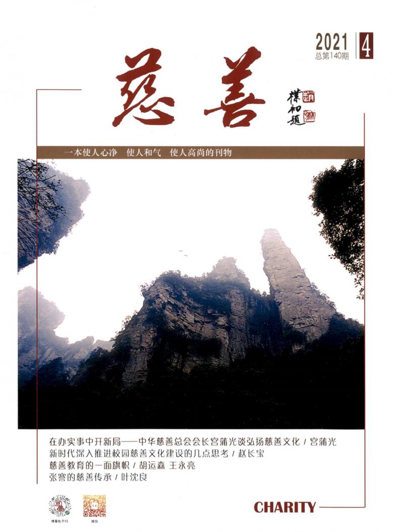 慈善