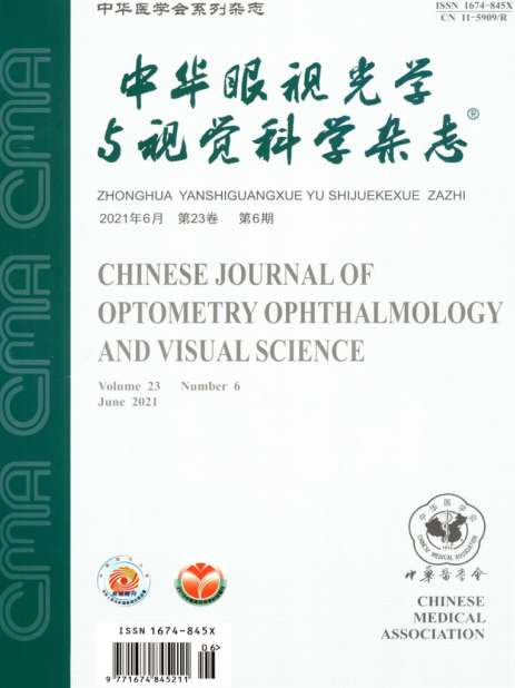 中华眼视光学与视觉科学