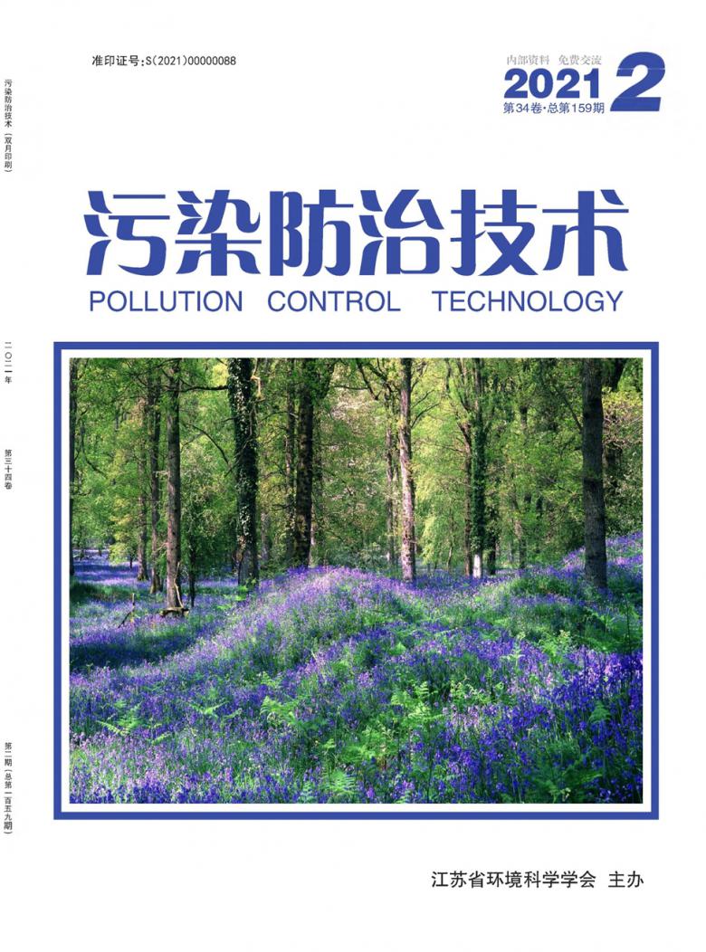 污染防治技术