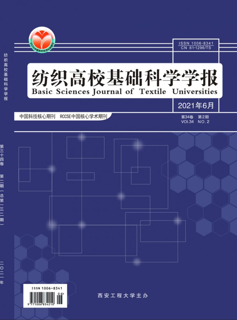 纺织高校基础科学学报