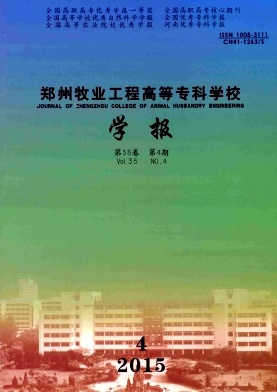 郑州牧业工程高等专科学校学报