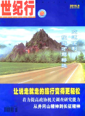 世纪行