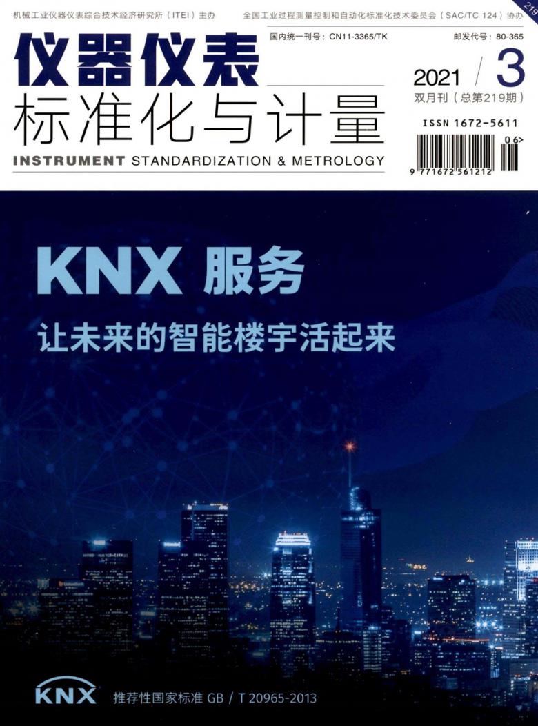 仪器仪表标准化与计量