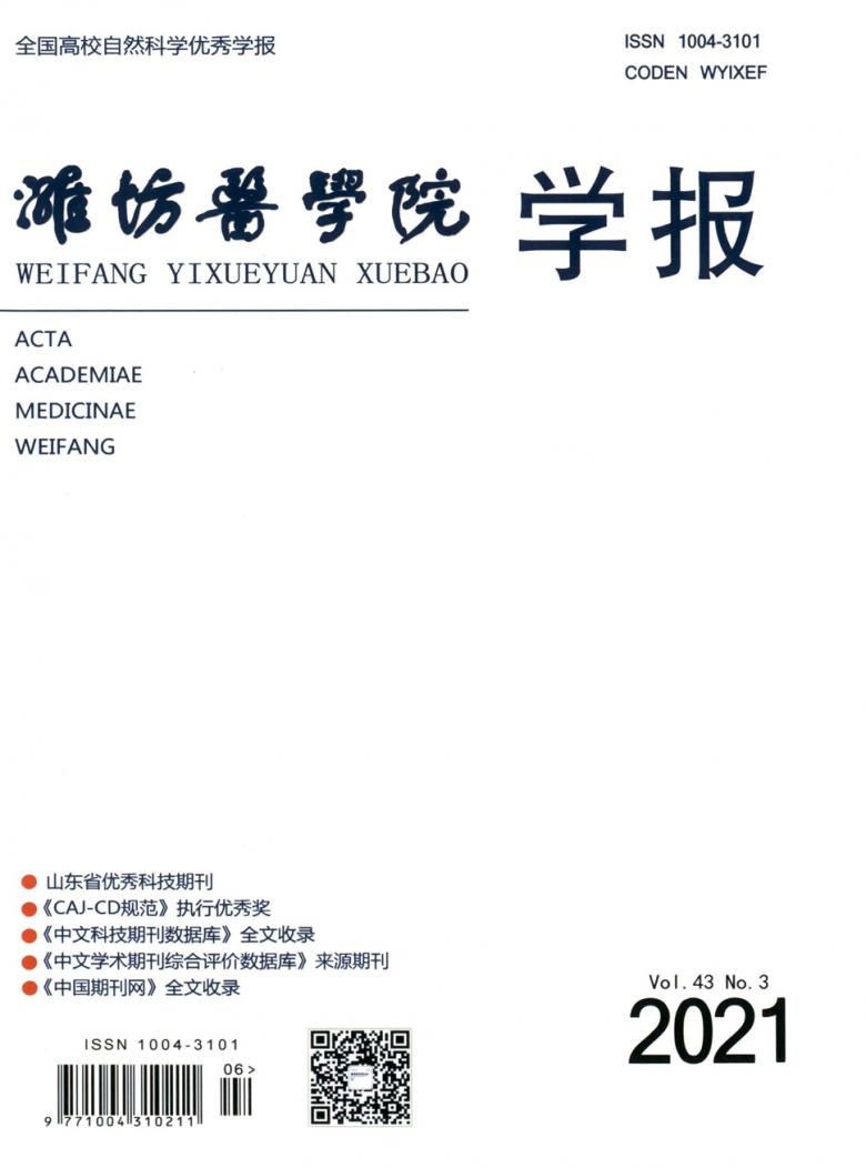 潍坊医学院学报