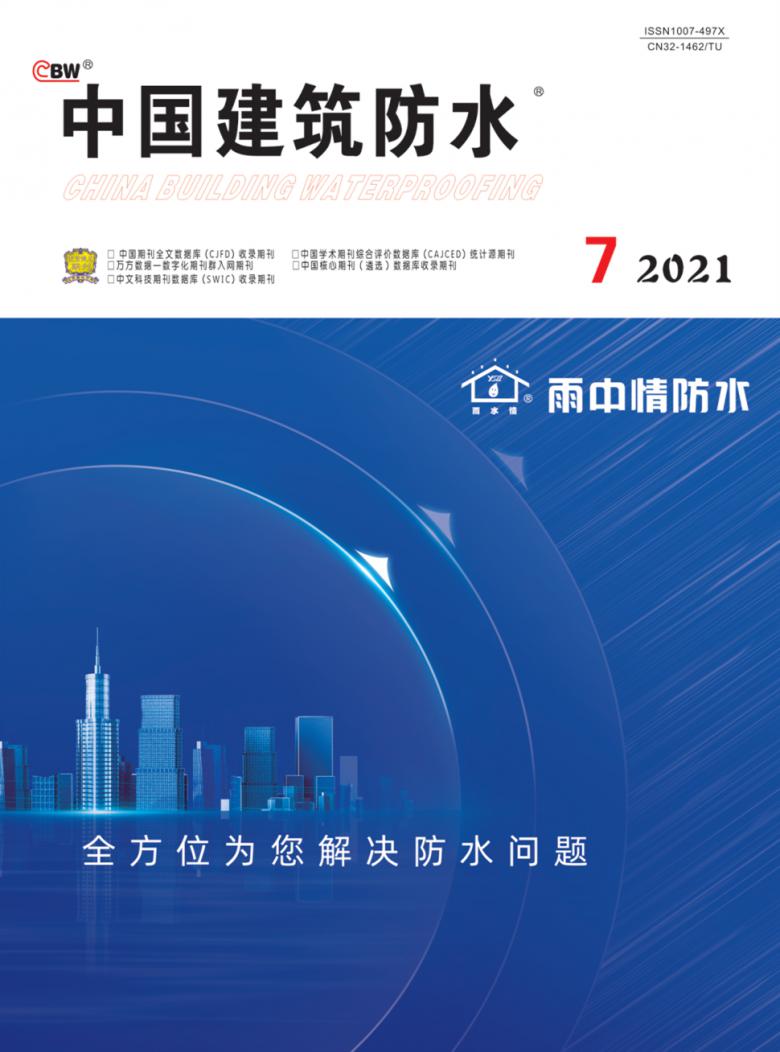 中国建筑防水