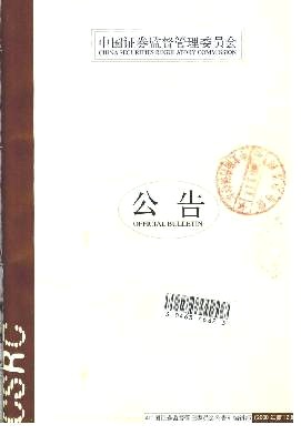 中国证券监督管理委员会公告
