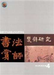 书法赏评