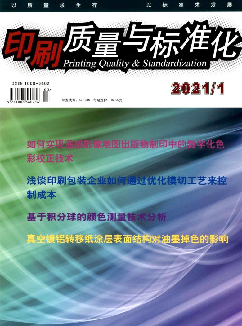 印刷质量与标准化