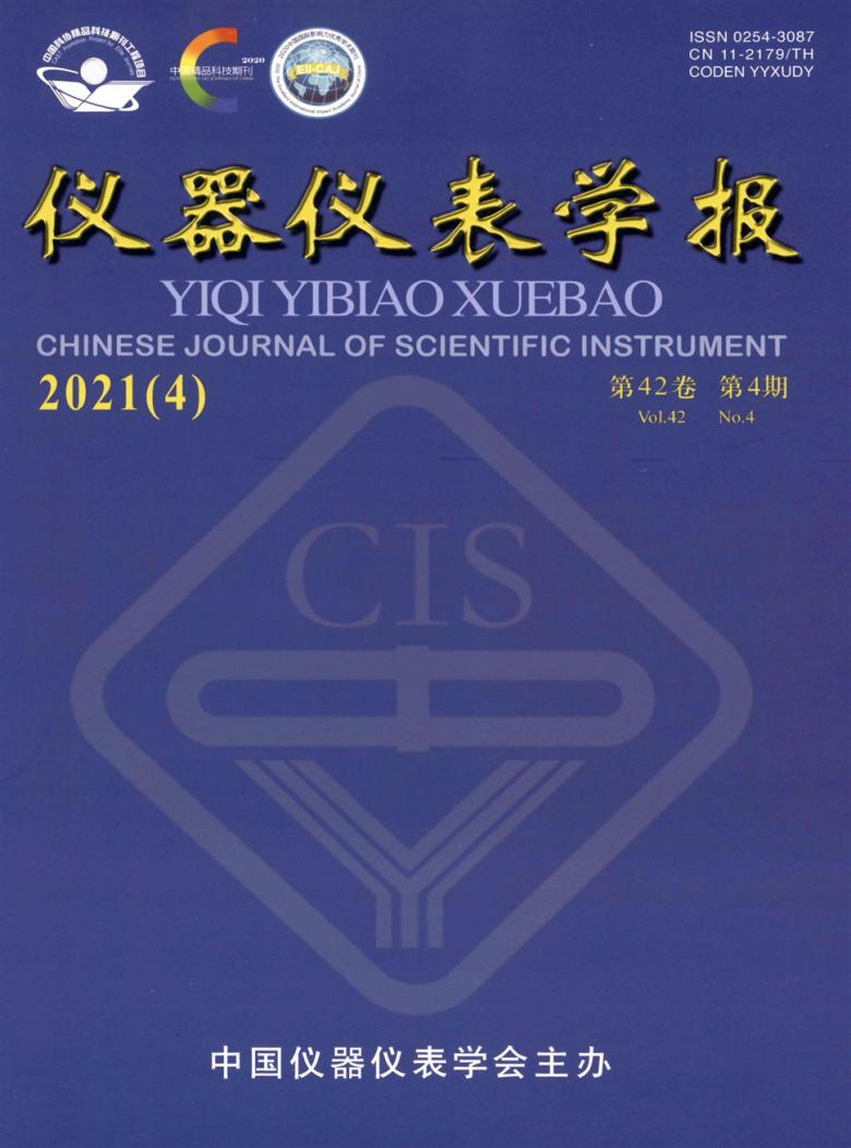 仪器仪表学报