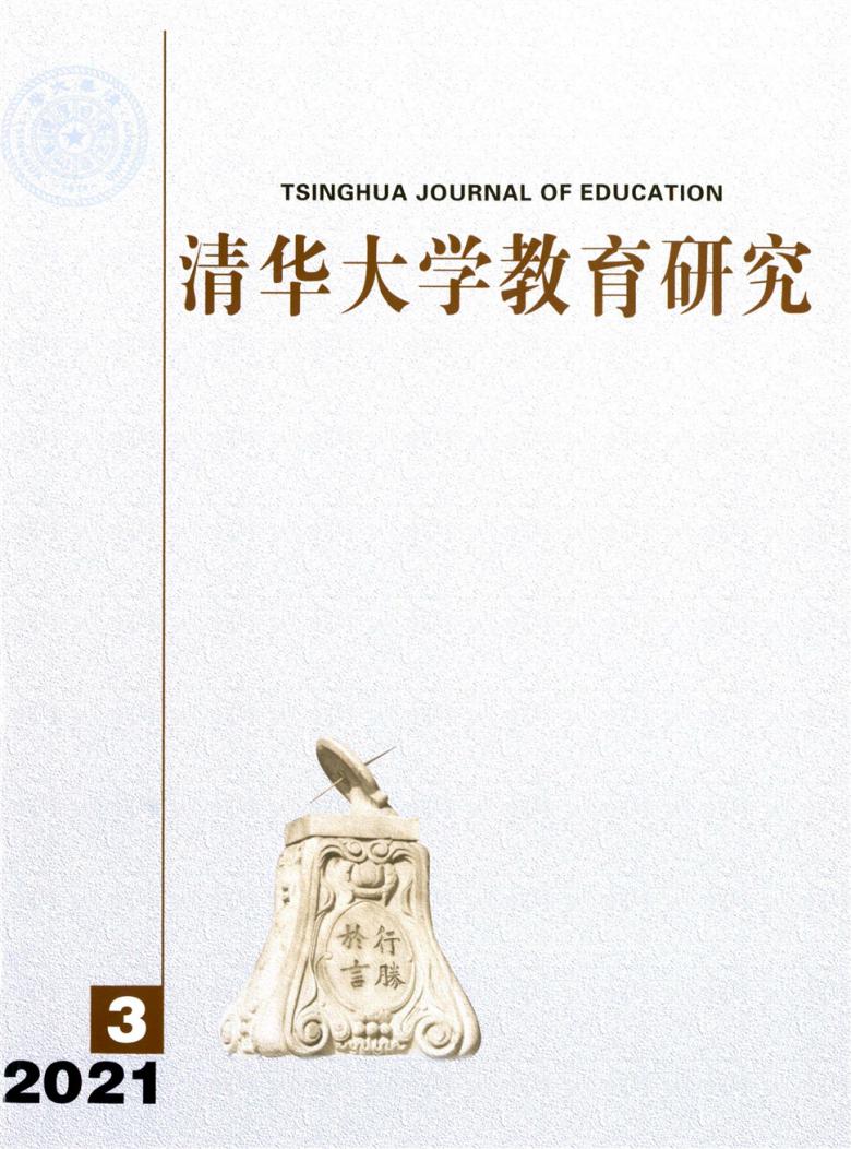 清华大学教育研究杂志