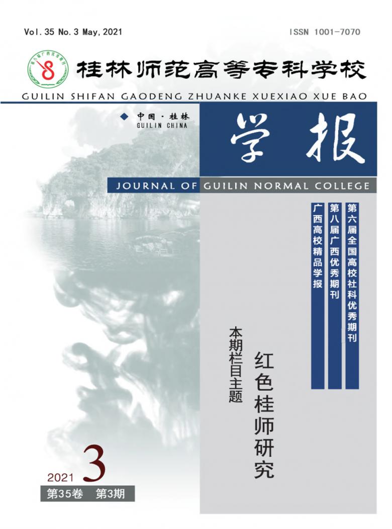桂林师范高等专科学校学报