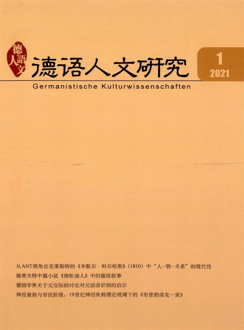 德语人文研究