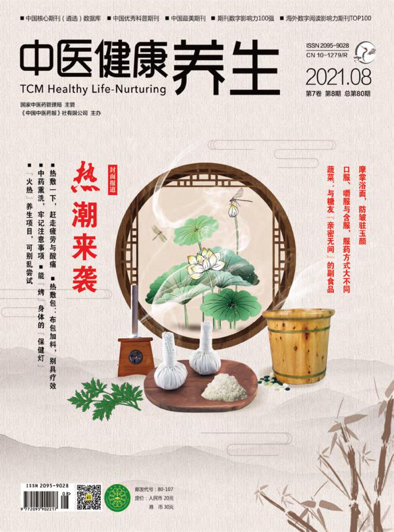 中医健康养生