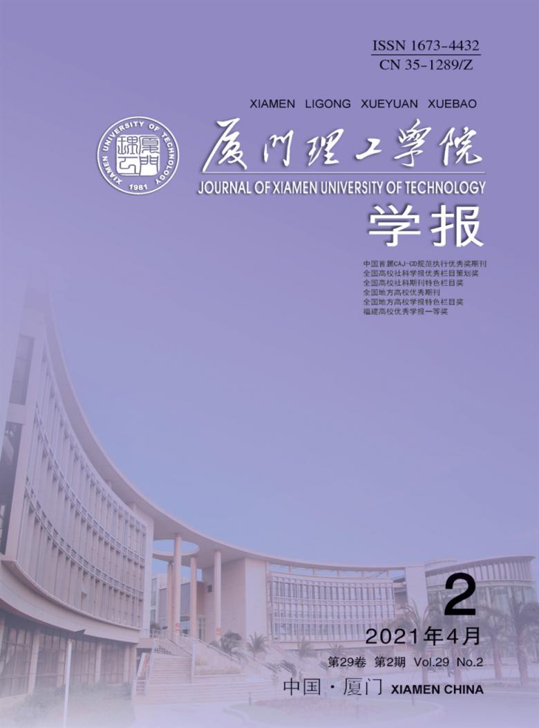 厦门理工学院学报