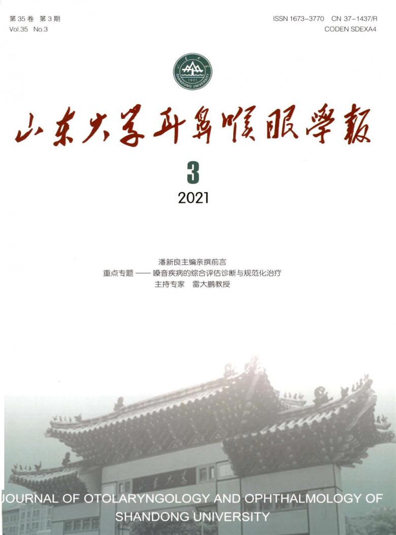 山东大学耳鼻喉眼学报