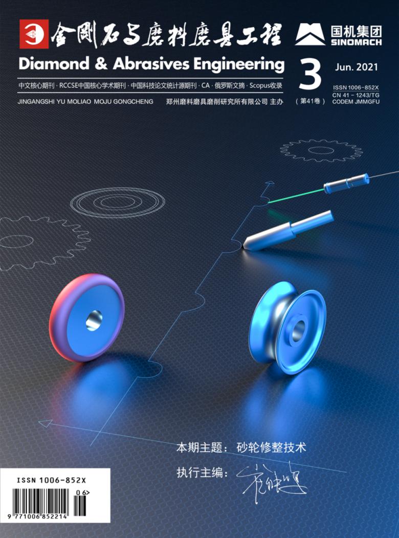 金刚石与磨料磨具工程