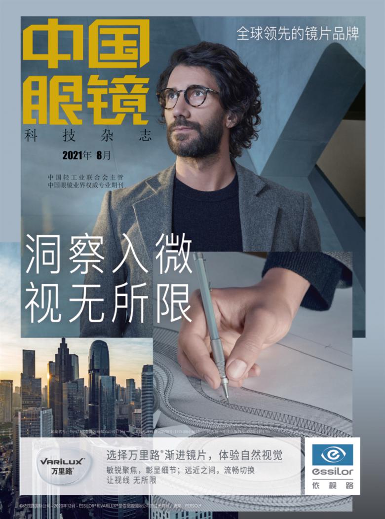 中国眼镜科技