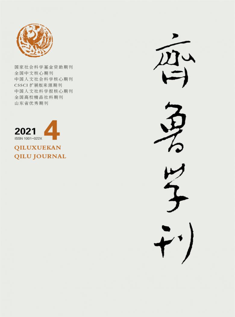 齐鲁学刊