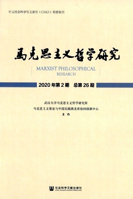 马克思主义哲学研究