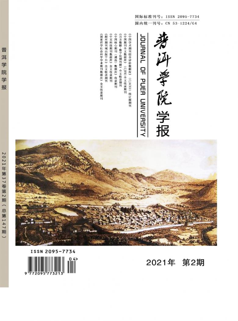 普洱学院学报