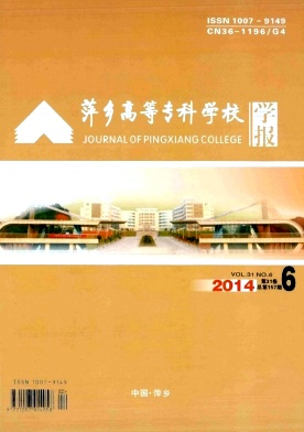 萍乡高等专科学校学报