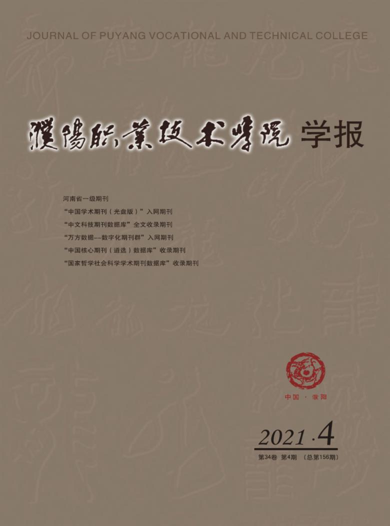 濮阳职业技术学院学报