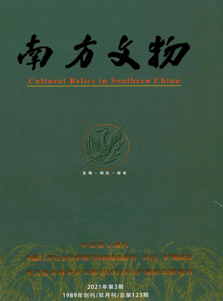 南方文物