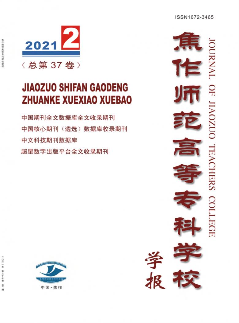 焦作师范高等专科学校学报