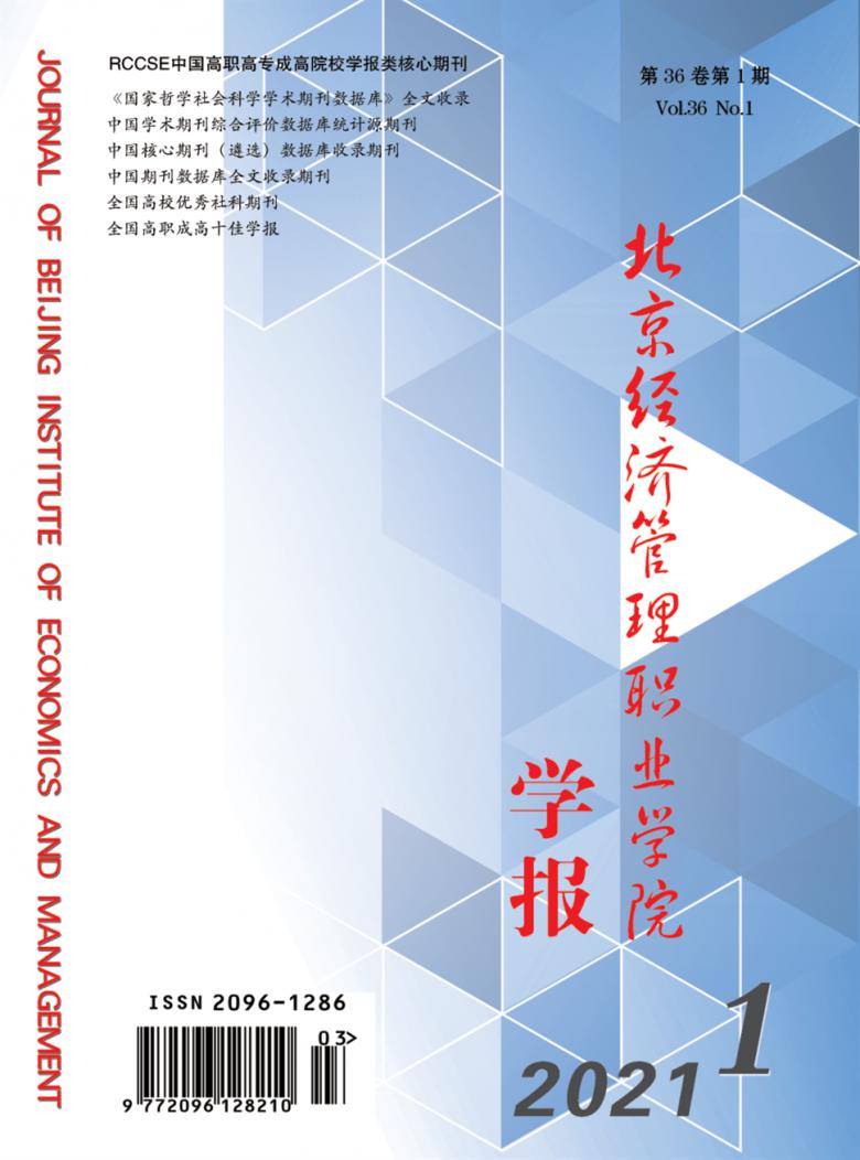 北京经济管理职业学院学报
