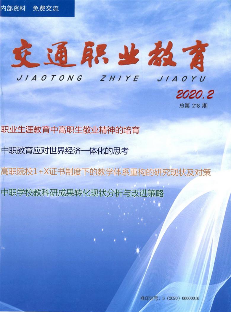 交通职业教育