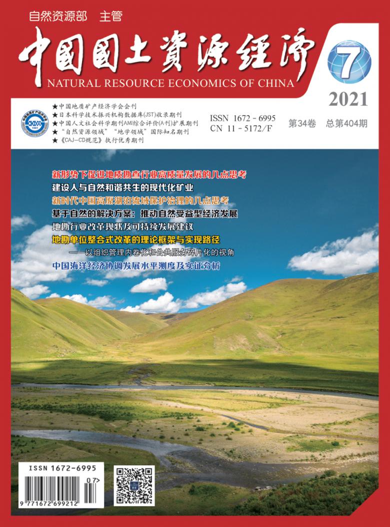 中国国土资源经济杂志社