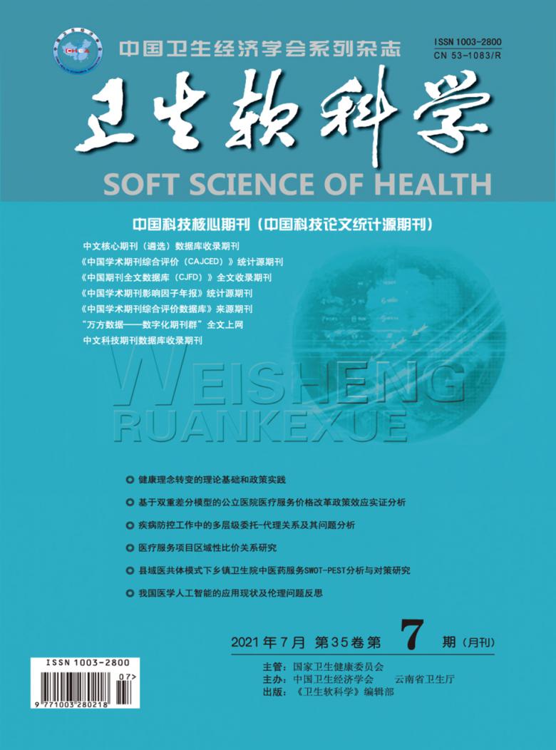 卫生软科学