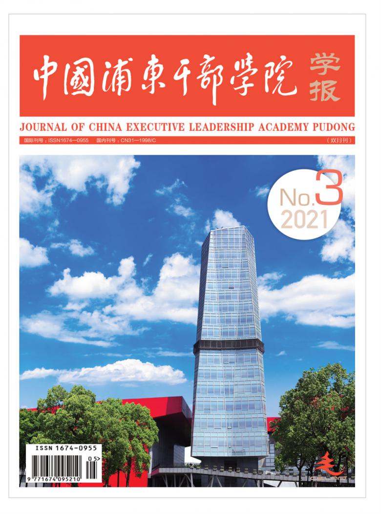 中国浦东干部学院学报